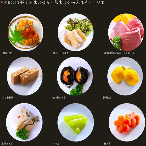 【2026おせち】【越後の郷土料理】冷蔵おせち三段重「彩り（いろどり）」2〜4人様用｜越後の郷土料理が多く入ったおゝ乃伝統の少人数家族向け冷蔵おせち｜リピート率87.6％｜人気商品｜冷蔵｜解凍不要｜06