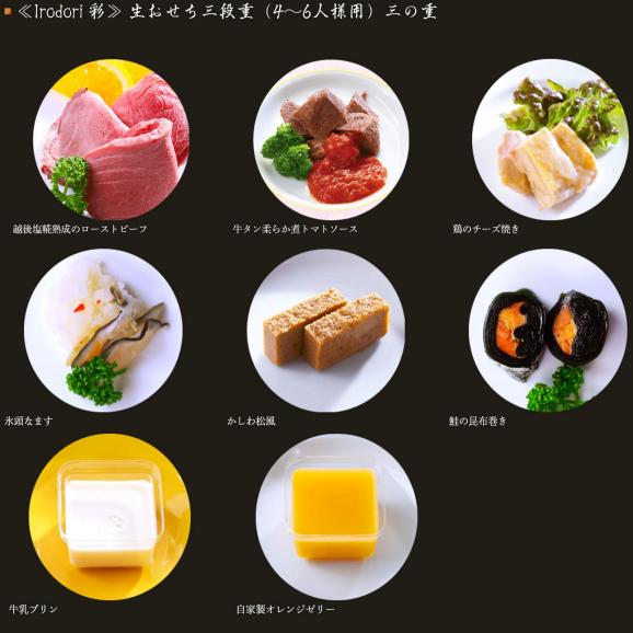 【2026おせち】【越後の郷土料理】冷蔵おせち三段重「彩り（いろどり）」4〜6人様用｜越後の郷土料理が多く入ったおゝ乃伝統の冷蔵おせち｜リピート率87.6％｜人気商品｜冷蔵｜解凍不要｜06