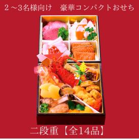 【2026おせち】冷蔵おせち二段重「華（はな）」2〜3人様用｜コンパクト冷蔵おせち｜冷蔵｜解凍不要｜