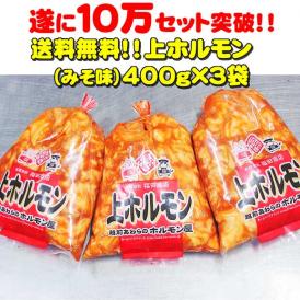 【送料無料】上ホルモン（みそ味）４００ｇ×３袋