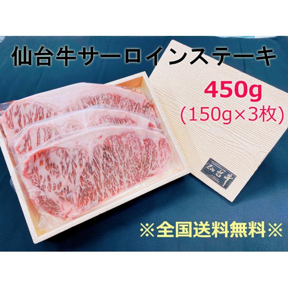 【仙台牛サーロインステーキ】霜降りの美味しい和牛・450g　全国送料無料！！