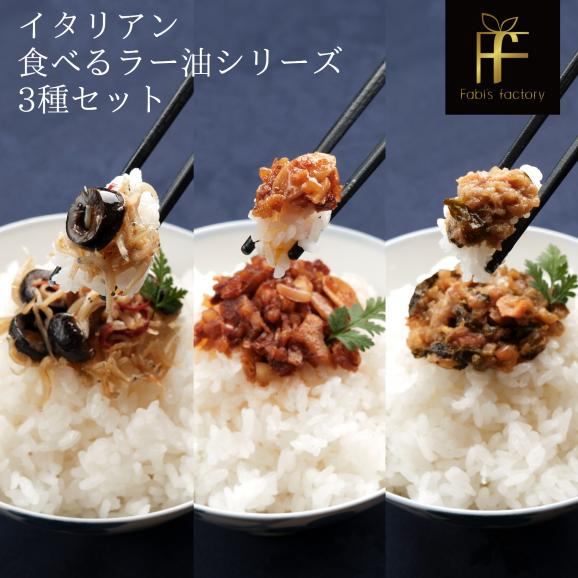 食べるラー油 ご飯のお供 ギフト おつまみ グルメ 高級  箱入り プレゼント 瓶詰め テレビでも紹介 銀座イタリアンファビズ 3個セット06