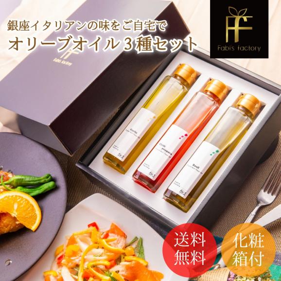 かけるだけで銀座イタリアンの味に！ シェフが作る オリーブオイル 3種セット05
