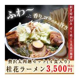 贅沢太肉麺セット（４食入り）