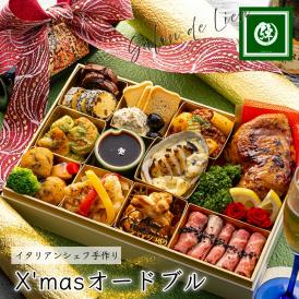 【冷蔵】クリスマスオードブル「華」 洋風 イタリアン