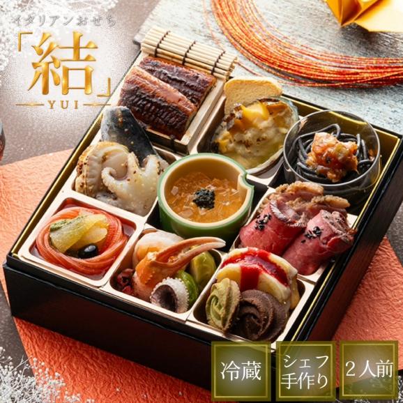2027年 冷蔵 おせち 「結」１人前 一段重 シェフ 手作り イタリアン 洋風 01