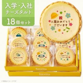 【 母の日 ギフト 】 チーズタルト 18個 (箱入り) チーズケーキ タルト フロマージュ スイーツ イラスト プリント 入園 入学