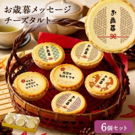 【 父の日 ギフト 】 チーズタルト チーズケーキ タルト フロマージュ 6個 (箱入り) チーズ プチギフト