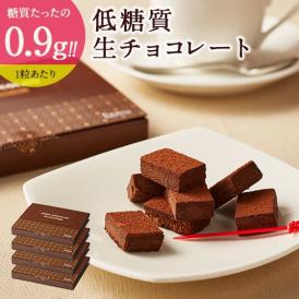 【 送料無料 ギフト 】 スイーツ 2024 低糖質 生チョコレート 20個入 4箱セット ダイエット 糖質制限 誕生日 人気