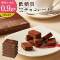 【 送料無料 ギフト 】 スイーツ 2024 低糖質 生チョコレート 20個入 5箱セット ダイエット 糖質制限 誕生日 人気