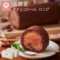 【 母の日 ギフト 】 スイーツ 2024 低糖質 生チョコレートロールケーキ 糖質制限 誕生日 人気 ロールケーキ 洋菓子