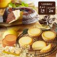 【 母の日 ギフト 】 メッセージ チーズケーキ タルト フロマージュ 6個(箱入り) 天空のチーズケーキ 2箱 ショコラ セット お菓子 お取り