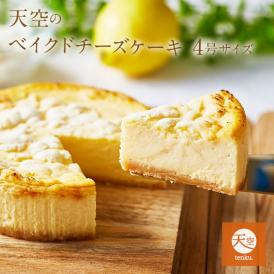 北海道生クリームとクリームチーズにこだわった濃厚チーズ♪天空のベイクドチーズケーキ