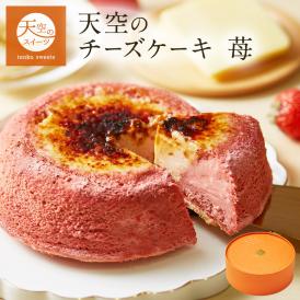 【 母の日 ギフト 】 天空のチーズケーキ いちご 苺 ストロベリー 1箱 ギフト 濃厚 内祝い ふわとろ フロマージュ バースデー 誕生日 有名 スイーツ ギフト