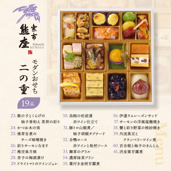 おせち 早割 2027 予約 ビストロおせち 和風 創作 2段重「楽市熊座 モダンおせち」 2～3人前 全41品 冷凍 京都 2026 おせち料理03