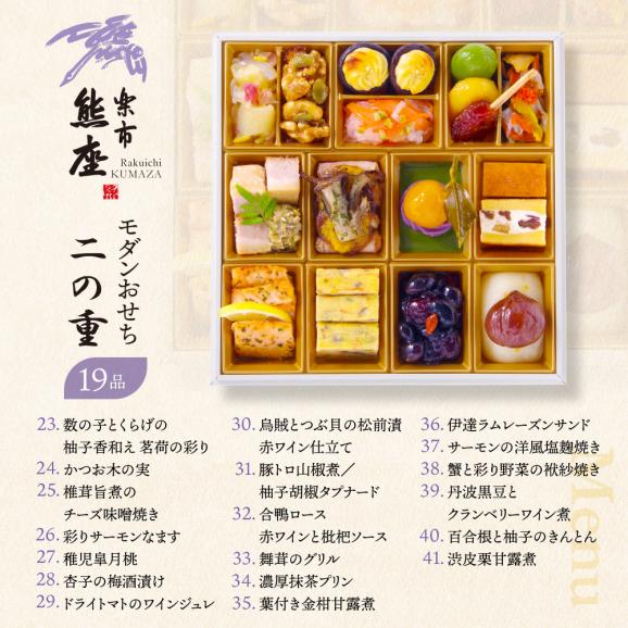 おせち 2025 おせち料理 京都 楽市熊座の おせち 和風 創作 2段重 「モダンおせち」 2-3人前 たん熊北店 大将 栗栖正博プロデュース 冷凍 お節 正月 通販 予約 送料無料03