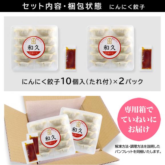 父の日 ギフト 堺餃子 和久 にんにく餃子 20個セット 10個入×2パック 国産 冷凍 ぎょうざ お取り寄せ 2026 プレゼント おつまみ 酒の肴 海鮮 実用的 誕生日 記念日 パーティー 懇親会06