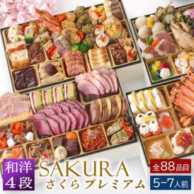 おせち 早割 2027 予約 ビストロおせち 和洋風 4段重「SAKURA プレミアム」 5～7人前 全88品 冷凍 2026 おせち料理
