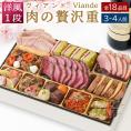 おせち 早割 2027 予約 ビストロおせち 洋風 1段重「肉の贅沢重 ヴィアンド」 3～4人前 全18品 冷凍 2026 おせち料理