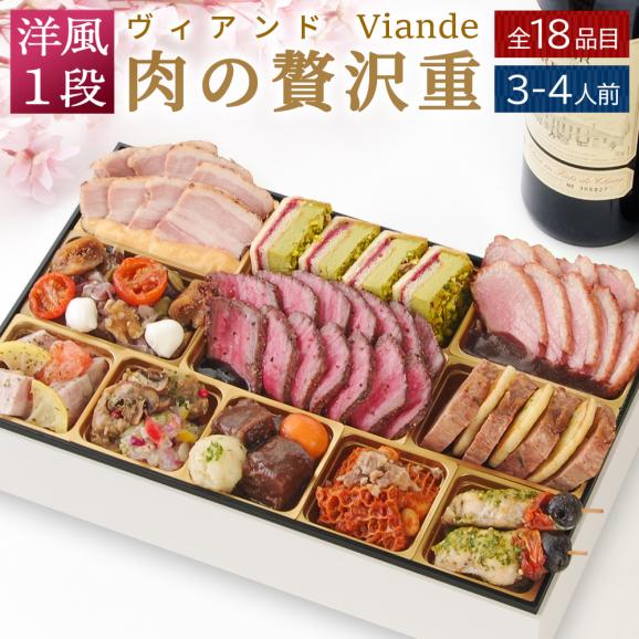 おせち 早割 2027 予約 ビストロおせち 洋風 1段重「肉の贅沢重 ヴィアンド」 3～4人前 全18品 冷凍 2026 おせち料理01