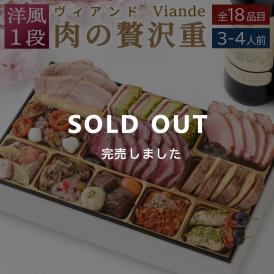 おせち 早割 2027 予約 ビストロおせち 洋風 1段重「肉の贅沢重 ヴィアンド」 3～4人前 全18品 冷凍 2026 おせち料理