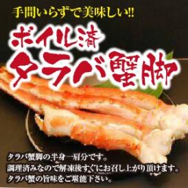 【送料無料】極上ボイルタラバ蟹　2肩セット