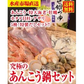 【送料無料】【4人前】究極のあんこう鍋・だし・5種類の具材セット