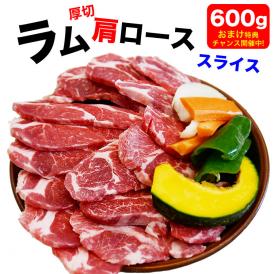 ラム 肩ロース スライス 600g前後 小分け300g×2袋 厚切 ラム肉 味付なし 生ラム 羊肉 ジンギスカン 多少切れ端入ります 2個以上から注文数に応じオマケ付き