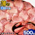 牛タン 薄切り 2mm前後 スライス 味付け無し 500g 簡易袋詰め 焼肉 BBQ バーベキュー 2個以上から注文数に応じオマケ付き