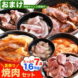焼肉セット 夏祭り 7種入 合計1.6kg 牛カルビ 牛ハラミ 豚トロ 豚サガリ マルチョウ牛ホルモン 鶏セセリ 豚タン 焼肉 2点以上から注文数に応じオマケ付き