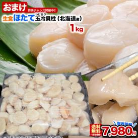 【お徳用 業務用】 1kg 北海道産 生食 ホタテ 貝柱 玉冷 訳あり A品 新鮮 急速凍結冷凍 【2点以上から注文数に応じオマケ付き】訳有 わけあり 不揃い 帆立 ほたて 刺身  海鮮 丼 寿司
