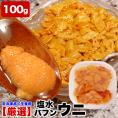 100g 塩水 バフンウニ 生 厳選A品プレミアム うに 雲丹 海栗 消費期限が短いため不在注意 お届け日指定不可／キャンセル不可 身の大小の指定不可