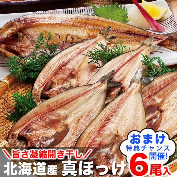 ひらきほっけ ホッケ 開き 干し 250g前後(大)×6尾 真ほっけ 北海道産【2個以上から