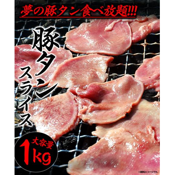 豚タン　1kg　スライス　味付け無し　焼肉　BBQ(3～4mmスライス)02