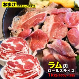 特売 ラム肉 1kg前後 ロールスライス 厚切 味付けなし ジンギスカン 多少切れ端入ります 2個以上から注文数に応じオマケ付き
