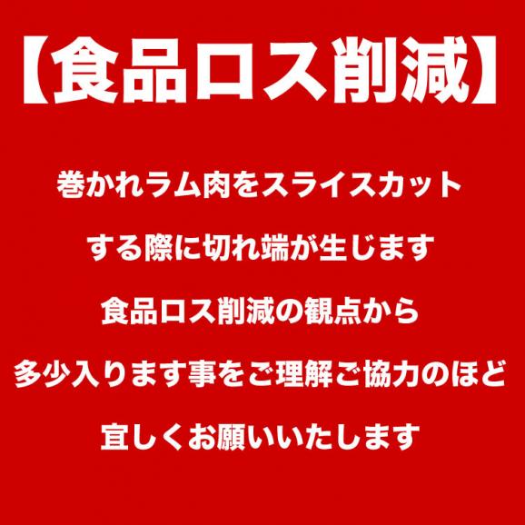 ラム肉　1kg前後　ロールスライス　厚切　味付けなし（多少切れ端入ります）【2個以上から注文数に応じオマケ付き】06