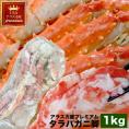 【アラスカ産】特大 タラバガニ 脚 総重量 1kg 前後 1肩前後 たらば タラバ カニ 蟹 かに 脚 折脚たし脚入る場合があります