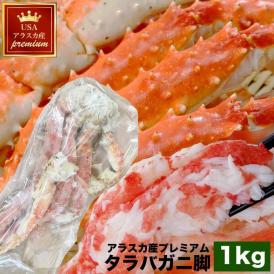 【アラスカ産】特大 タラバガニ 脚 総重量 1kg 前後 1肩前後 たらば タラバ カニ 蟹 かに 脚 折脚たし脚入る場合があります