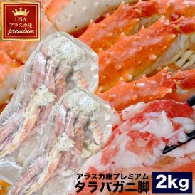 【アラスカ産】特大 タラバガニ 脚 総重量 2kg 前後 2肩前後 たらば タラバ カニ 蟹 かに 脚 折脚たし脚入る場合があります