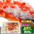 タラバガニ ボイル ハーフカット 総重量 800g 前後 ポーション ビードロ 棒肉 剥き身 剥身 カット 脚 足 たらば タラバ カニ 蟹【2個以上から注文数に応じオマケ付き】