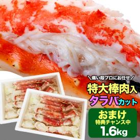 タラバガニ ボイル ハーフカット 総重量 1.6kg 前後(800g×2箱) ポーション ビードロ 棒肉 剥き身 剥身 カット 脚 足 たらば タラバ カニ 蟹【2個以上から注文数に応じオマケ付き】 
