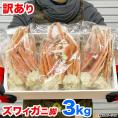【カニ激売尽し】【在庫限りの大放出】ズワイガニ 脚 3kg前後 9～12肩前後 折れ 訳あり訳有 カニ 蟹 ずわいがに 大容量 業務用 ボイル 冷凍