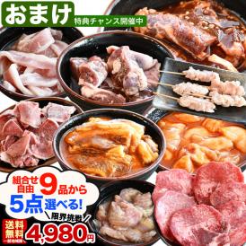 焼肉セット 9品より5個選べる 牛カルビ 牛ハラミ 豚トロ 豚サガリ 牛ホルモン 鶏セセリ 豚タン 焼き鳥 牛タン より選択OK 2点以上からオマケ付き