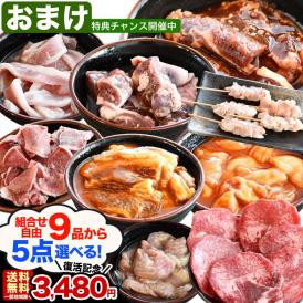 組み合わせ自由 特製焼肉が一度に沢山楽しめて驚コスパ