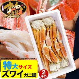 大型 ズワイガニ 脚 総重量 2kg 前後 5～6肩前後 ずわい ズワイ カニ 蟹 かに 脚 折脚たし脚入る場合があります 2点以上から注文数に応じオマケ付き