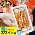 【お徳用】【大型】ズワイガニ 脚 総重量 4kg 前後 （ 2kg 5～6肩前後&times;2箱） ずわい ズワイ カニ 蟹 かに 脚 折脚たし脚入る場合があります【2点以上から注文数に応じオマケ付き】