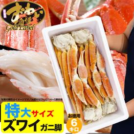 【お徳用】【大型】ズワイガニ 脚 総重量 6kg 前後 （ 2kg 5～6肩前後×3箱） ずわい ズワイ カニ 蟹 かに 脚 折脚たし脚入る場合があります【2点以上から注文数に応じオマケ付き】