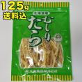 メール便 むしり たら 125g 干物 乾物 ポイント消化 後払不可 注文後銀行振込前払へ自動変更 お届け日時指定選択無効 のしギフト不可 コンビニ決済不可