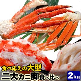二大蟹脚セット タラバガニ脚総重量 1kg 前後 ズワイガニ脚総重量 1kg 前後 合計総重量 2kg 前後 タラバ ズワイ たらば ずわい カニ 蟹 かに 脚 折脚たし脚