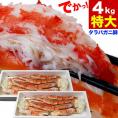 タラバガニ 脚 総重量 4kg 前後（4肩前後） かに カニ 蟹 たらばがに 足 ボイル（多少たし折れ込みの場合あり）